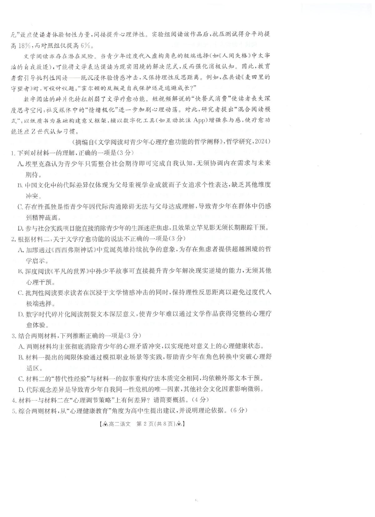 贵州省安顺市2024-2025学年高二下学期期末考试 语文 PDF版含解析第2页
