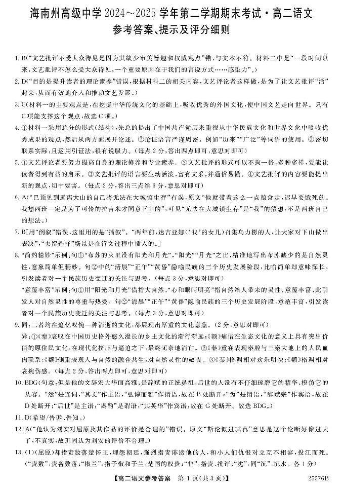 青海省海南藏族自治州高级中学2024-2025学年高二下学期期末考试语文答案第1页