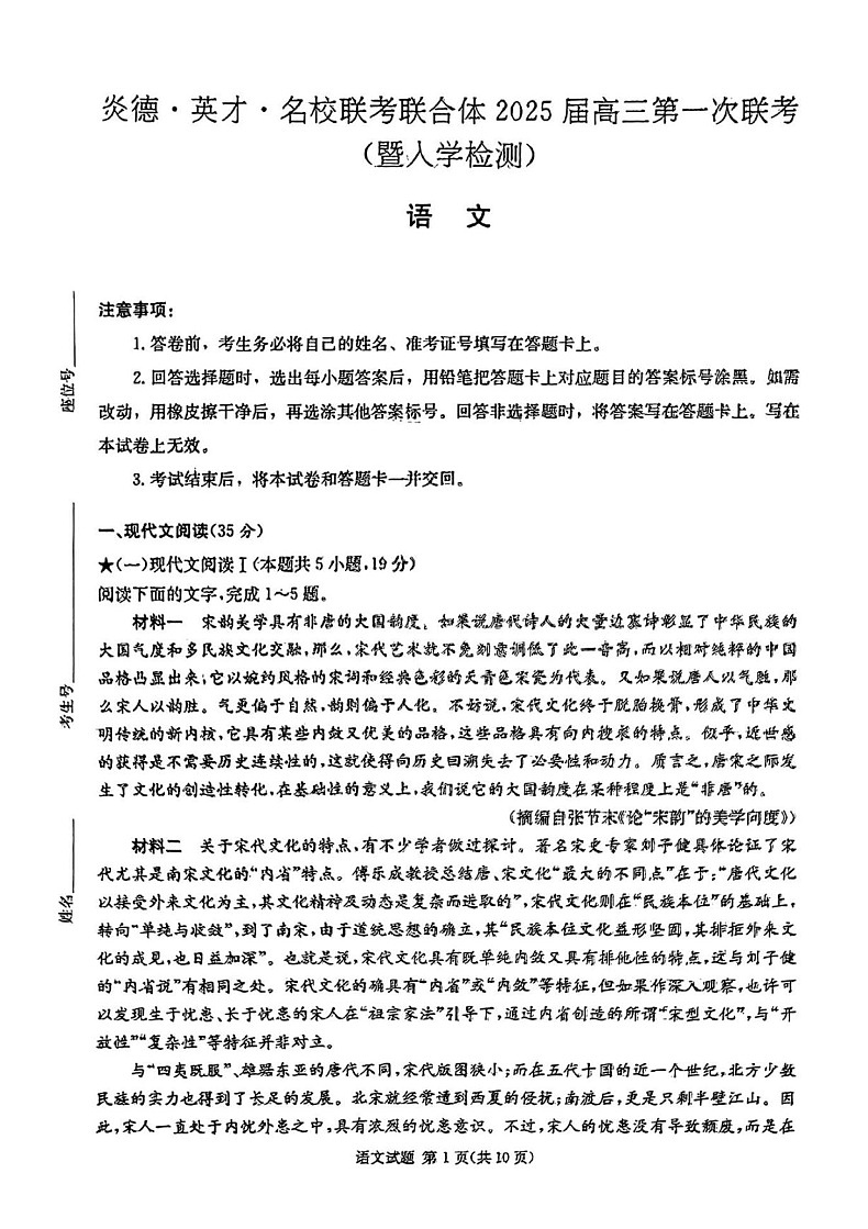 2025届湖南省炎德·英才名校联合体高三上学期开学考-语文试题（含答案）第1页
