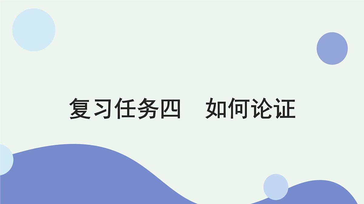 2026届高考语文作文复习：如何论证 课件（全国通用）第1页