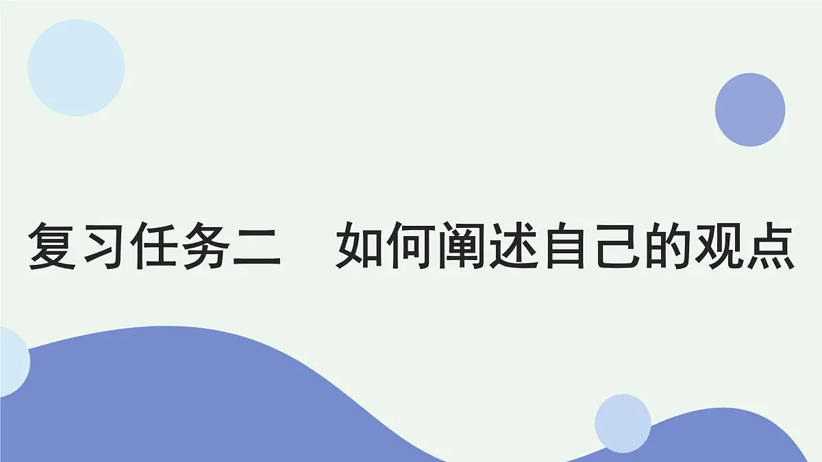 2026届高考语文作文复习：如何阐述自己的观点 课件（全国通用）第1页