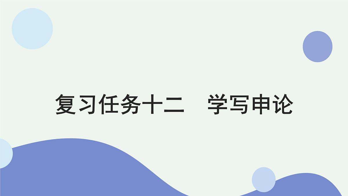 2026届高考语文作文复习：学写申论 课件（全国通用）第1页