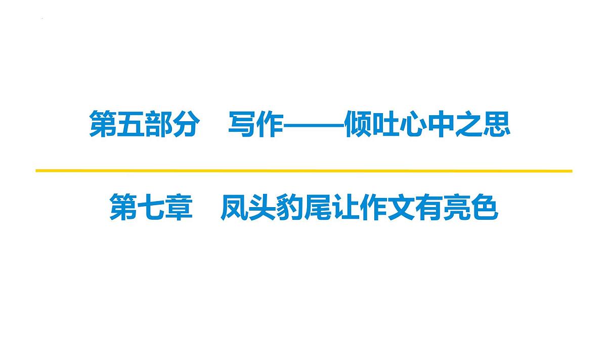 2026届高考语文复习：作文写作之打造精彩“凤头” 课件（全国通用）第1页