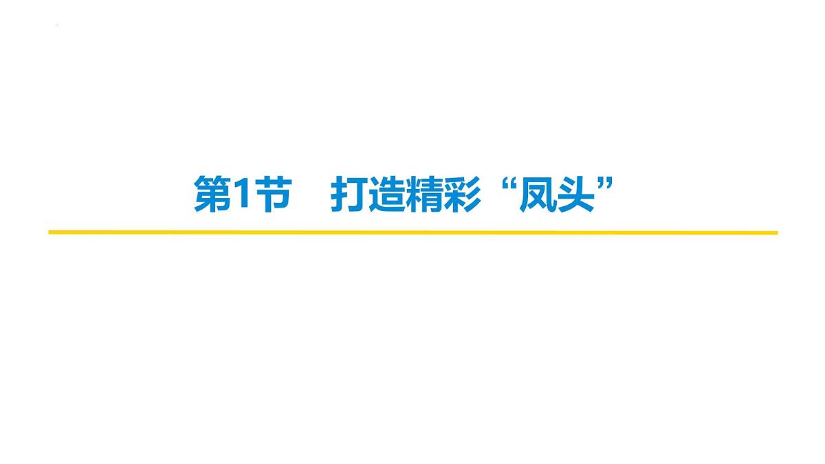 2026届高考语文复习：作文写作之打造精彩“凤头” 课件（全国通用）第4页