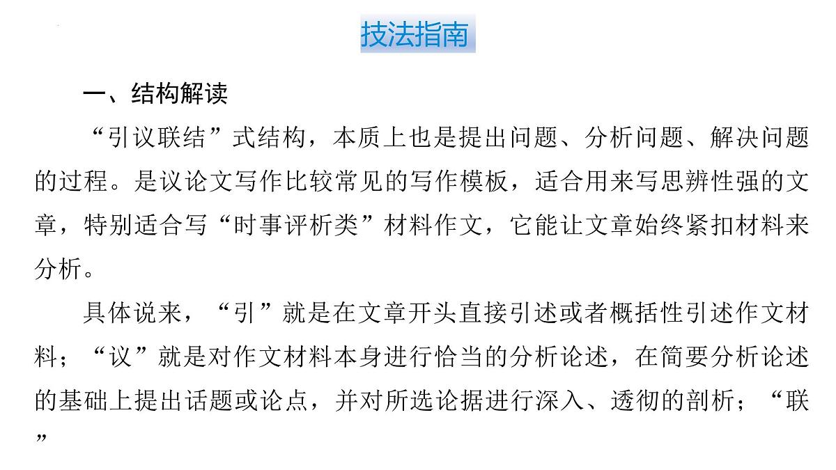 2026届高考语文复习：作文写作开列提纲之“引议联结”式结构 课件（全国通用）第3页