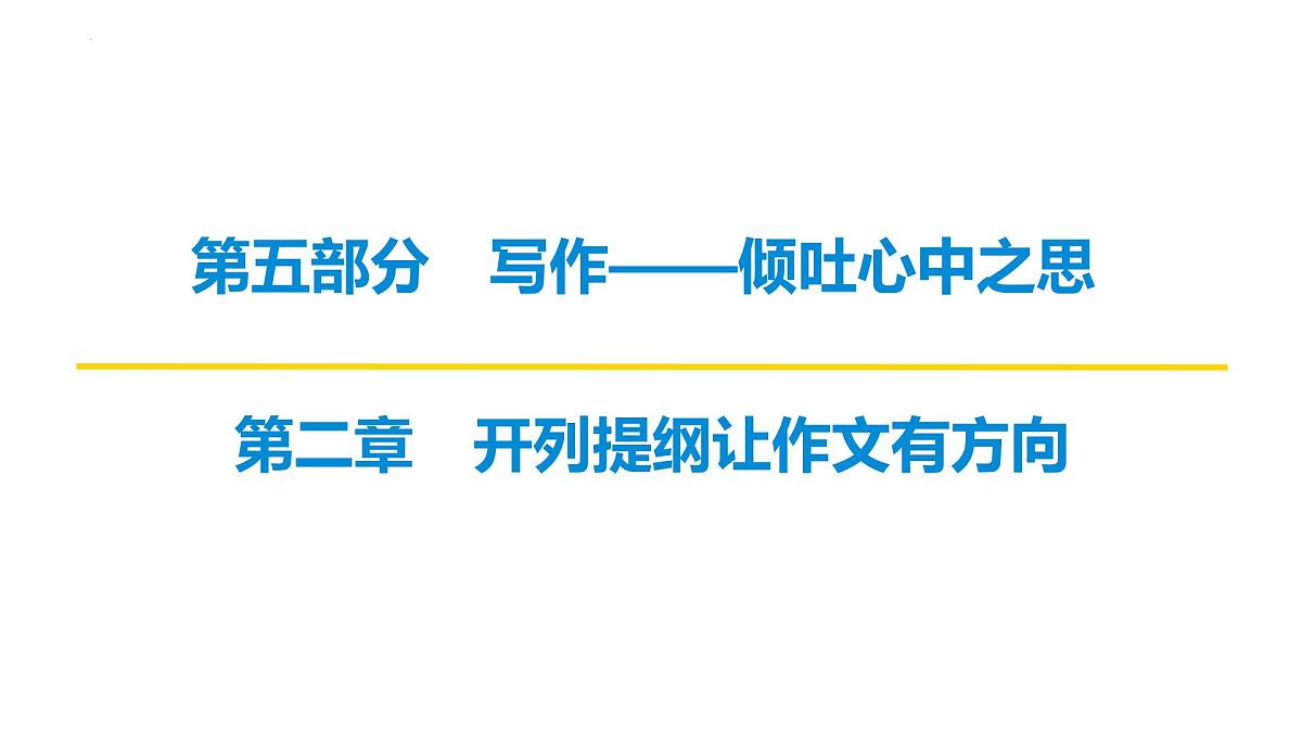2026届高考语文复习：作文写作开列提纲之并列式结构 课件（全国通用）第1页