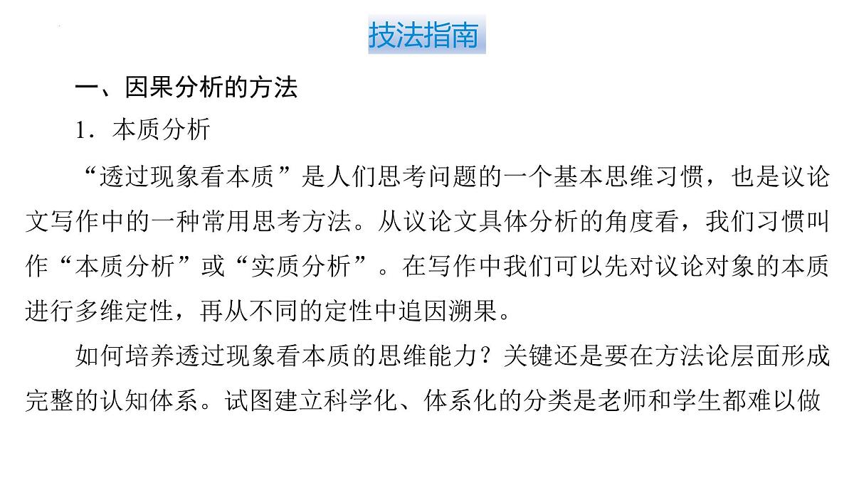 2026届高考语文复习：作文写作思辨分析之因果分析 课件（全国通用）第5页