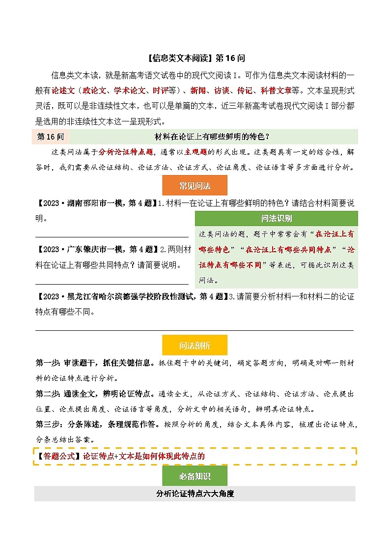 【信息类文本阅读】第16问 原卷版 - 备战2026新高考语文阅读文法剖析演练第1页