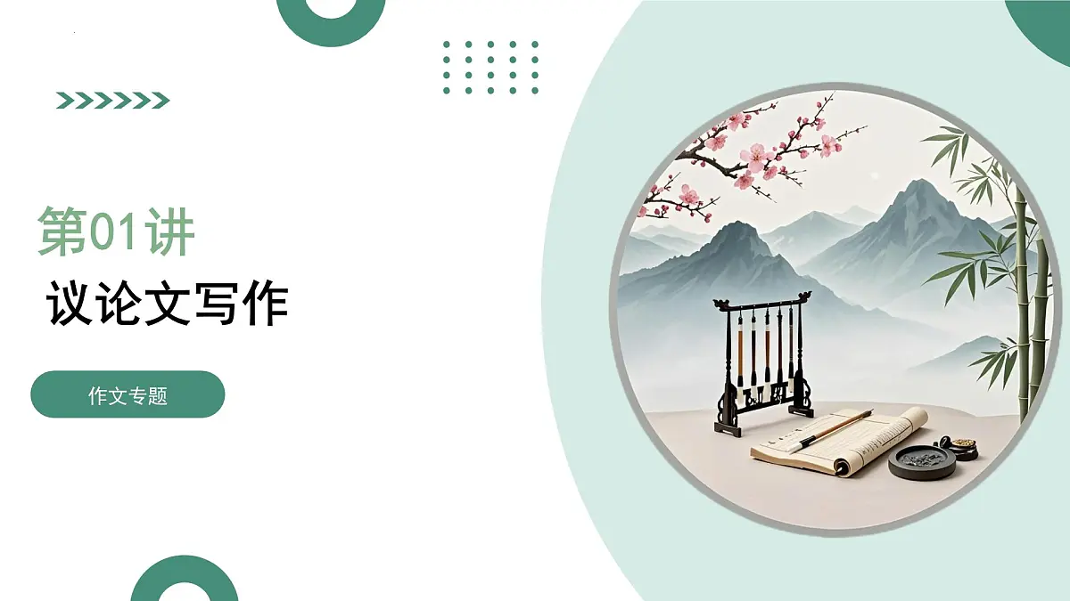 第01讲 议论文写作（复习课件）（全国通用）2026年高考语文一轮复习讲练第1页