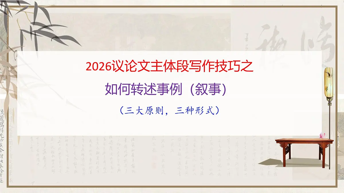 议论文主体段如何转述事例（叙例）-2026年高考语文作文写作核心技法指导课件（全国通用）第1页