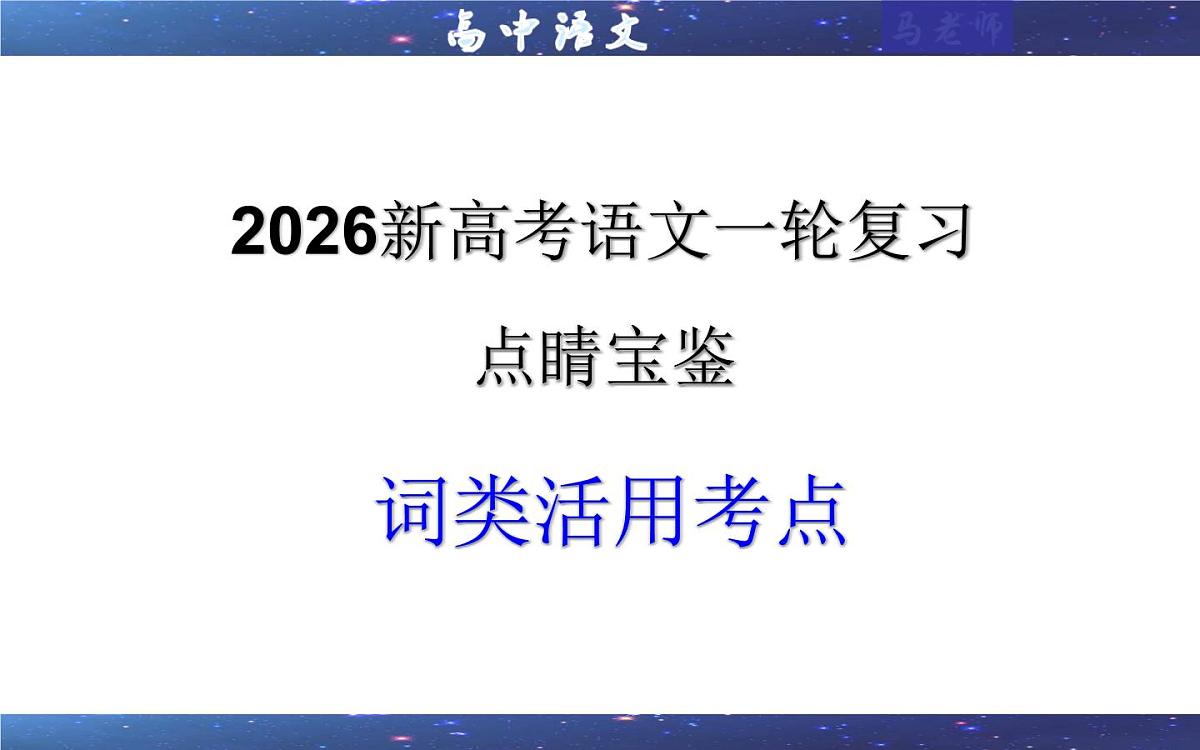 专题0203  词类活用考点（课件）-2026年高考语文一轮复习点睛宝鉴（全国通用）第1页
