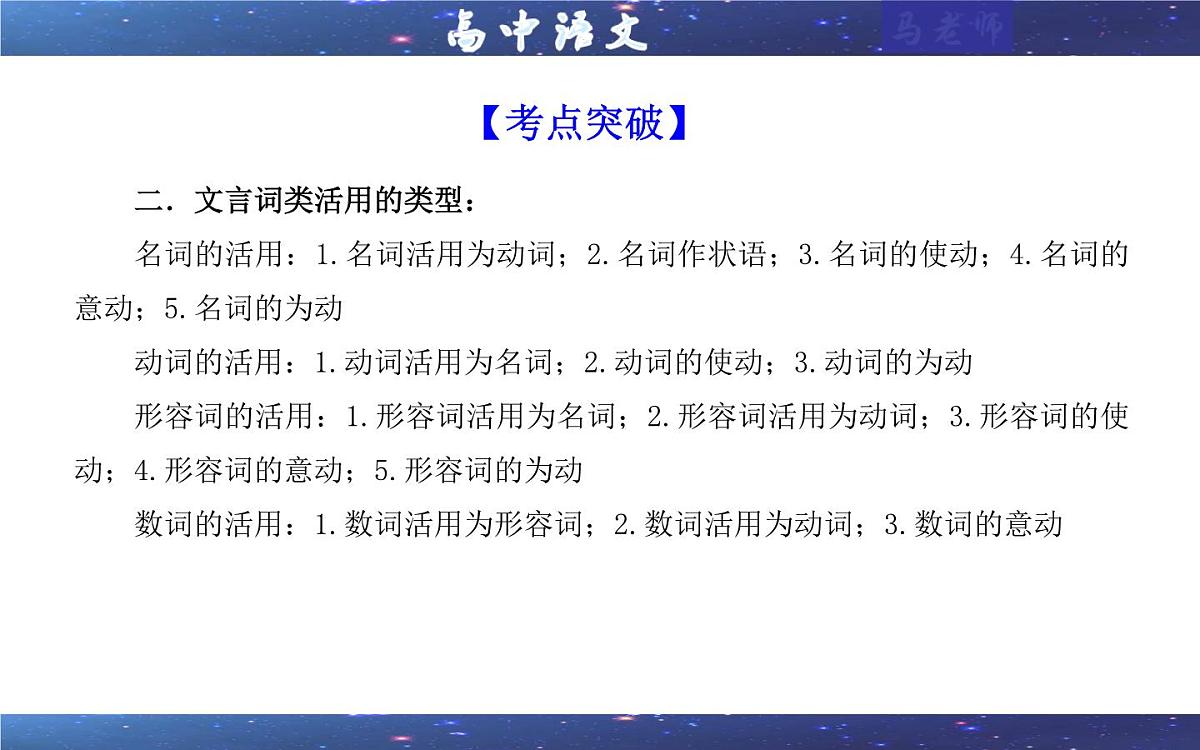 专题0203  词类活用考点（课件）-2026年高考语文一轮复习点睛宝鉴（全国通用）第6页