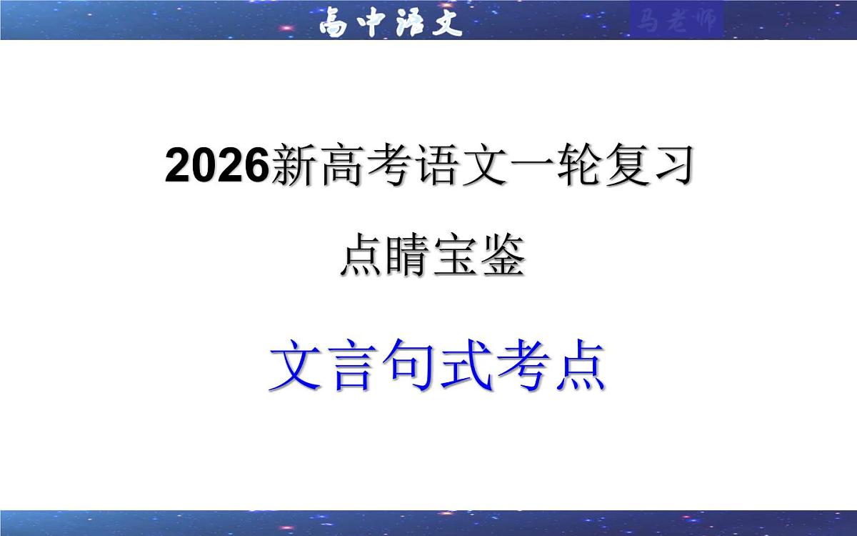 专题0204  文言句式考点（课件）-2026年高考语文一轮复习点睛宝鉴（全国通用）第1页