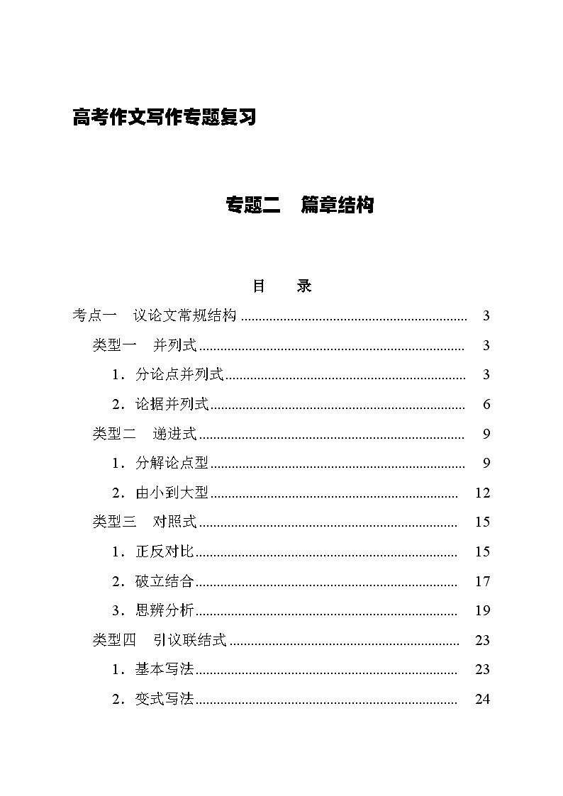2026届高考语文作文写作专题复习讲练：专题二　篇章结构（全国通用）第1页