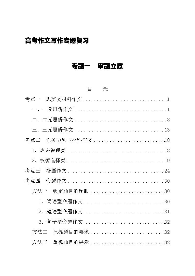 2026届高考语文作文写作专题复习讲练：专题一　审题立意（全国通用）第1页