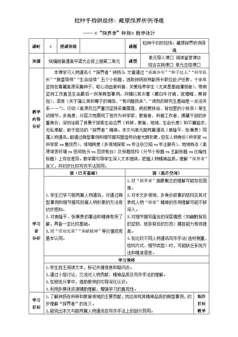 4统编版高中语文必修上册第二单元《“探界者”钟扬》教学设计第1页