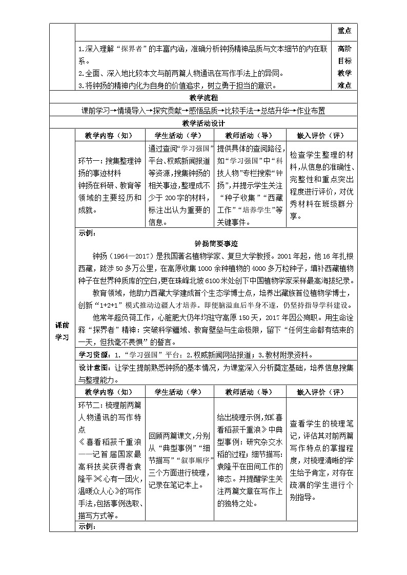 4统编版高中语文必修上册第二单元《“探界者”钟扬》教学设计第2页
