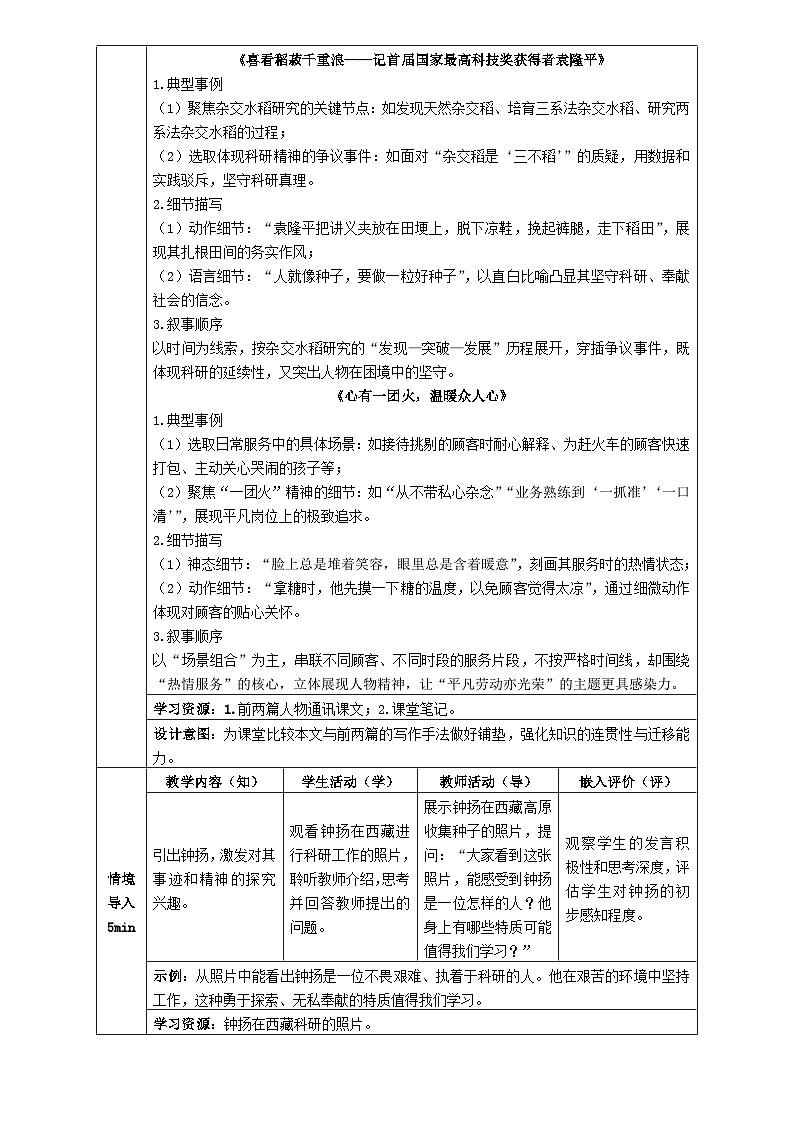 4统编版高中语文必修上册第二单元《“探界者”钟扬》教学设计第3页