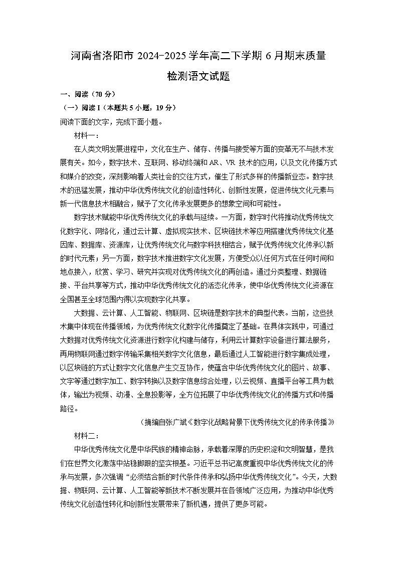 河南省洛阳市2024-2025学年高二下学期6月期末质量检测语文试卷（解析版）第1页