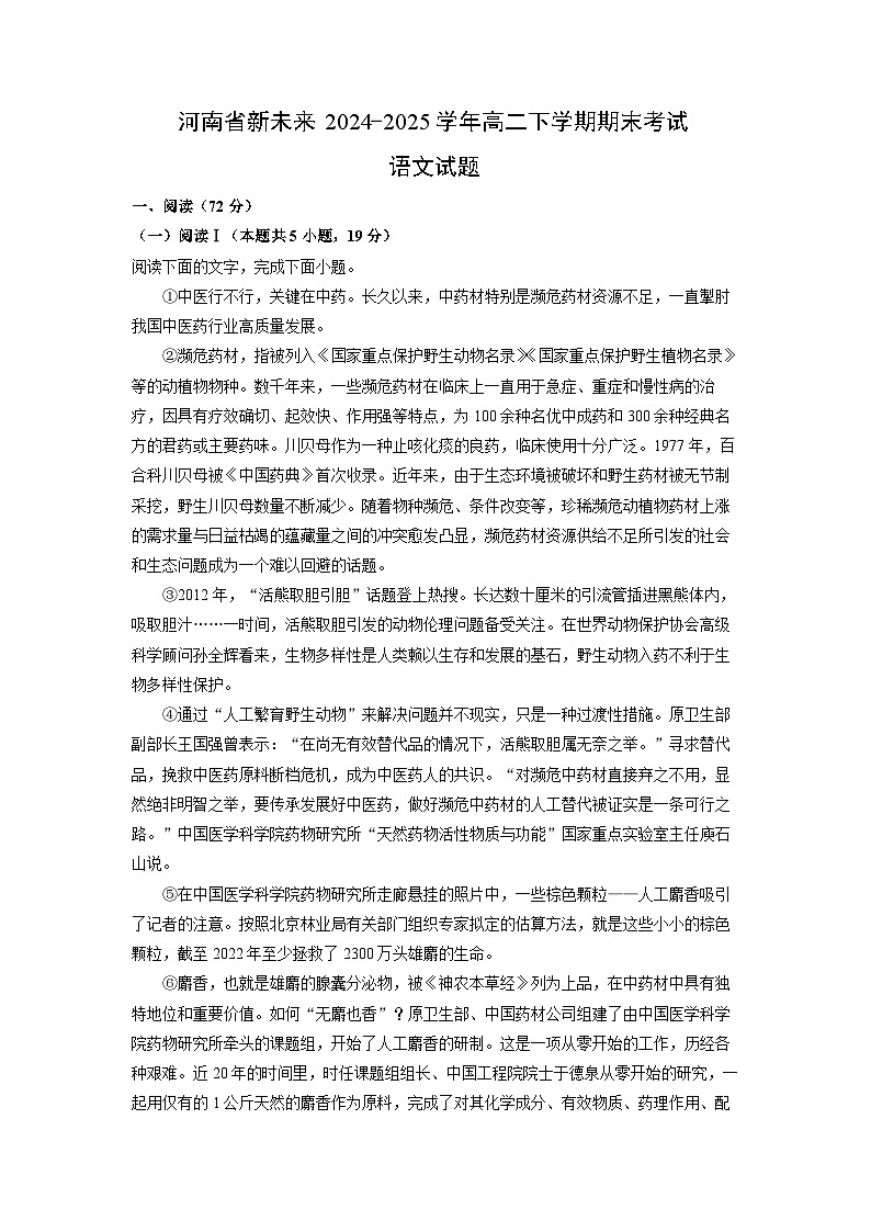 河南省新未来2024-2025学年高二下学期期末考试语文试卷（解析版）第1页