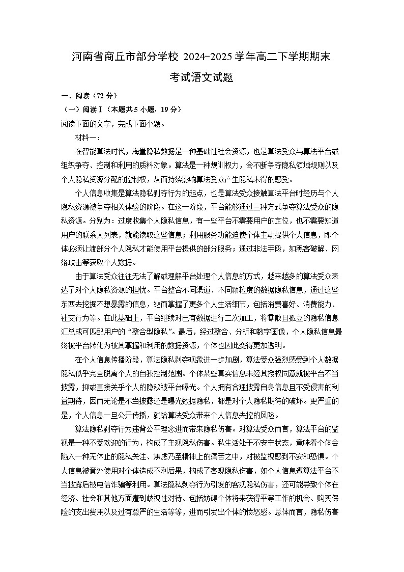 河南省商丘市部分学校2024-2025学年高二下学期期末考试语文试卷（解析版）第1页