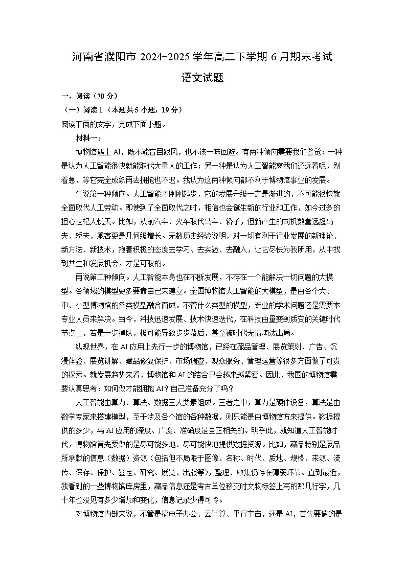 河南省濮阳市2024-2025学年高二下学期6月期末考试语文试卷（解析版）第1页