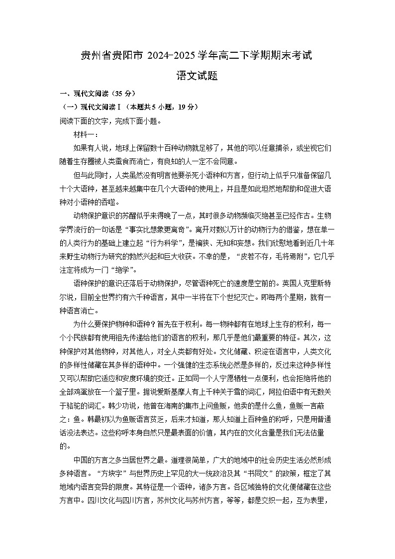 贵州省贵阳市2024-2025学年高二下学期期末考试语文试卷（解析版）第1页