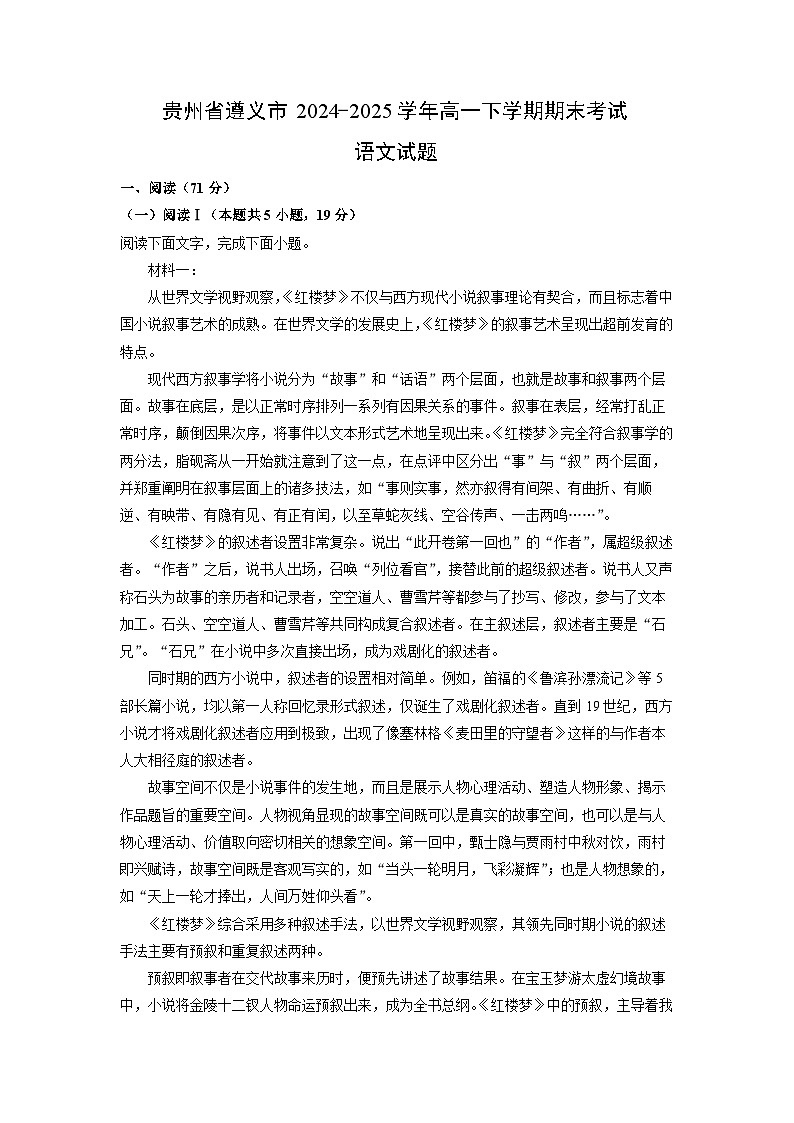贵州省遵义市2024-2025学年高一下学期期末考试语文试卷（解析版）第1页