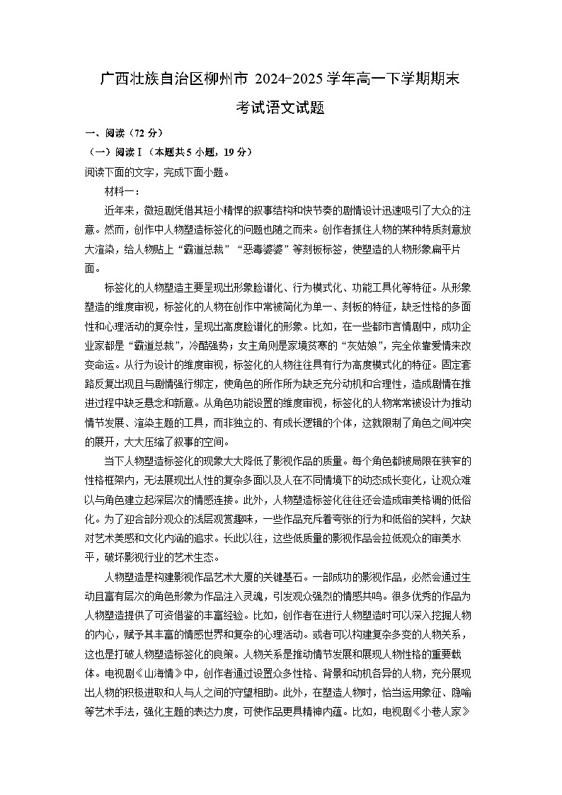 广西壮族自治区柳州市2024-2025学年高一下学期期末考试语文试卷（解析版）第1页