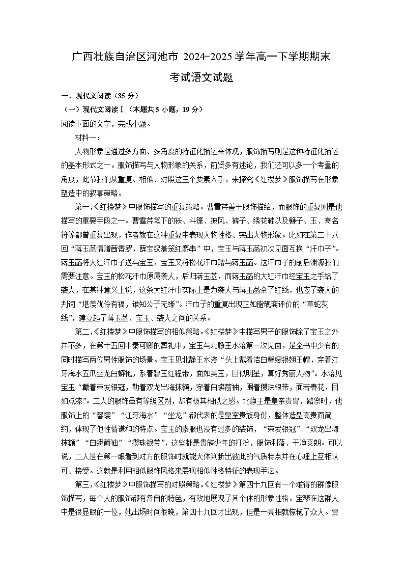 广西壮族自治区河池市2024-2025学年高一下学期期末考试语文试卷（解析版）第1页