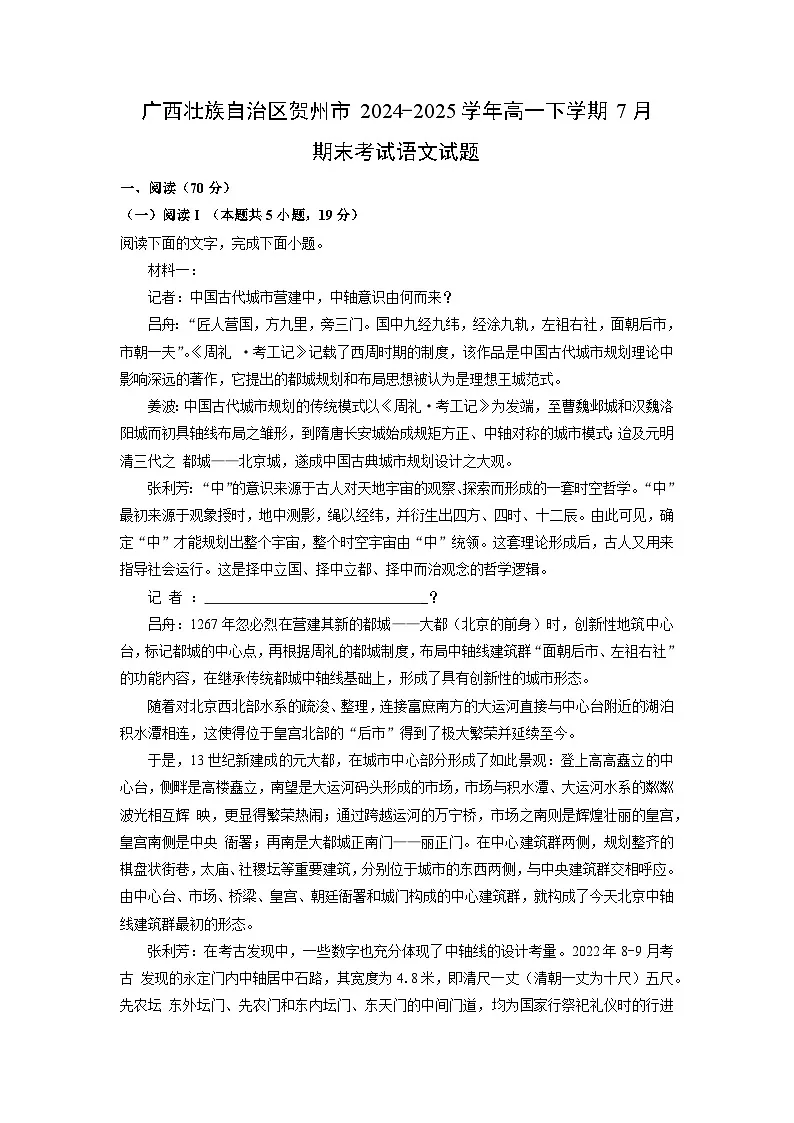 广西壮族自治区贺州市2024-2025学年高一下学期7月期末考试语文试卷（解析版）第1页
