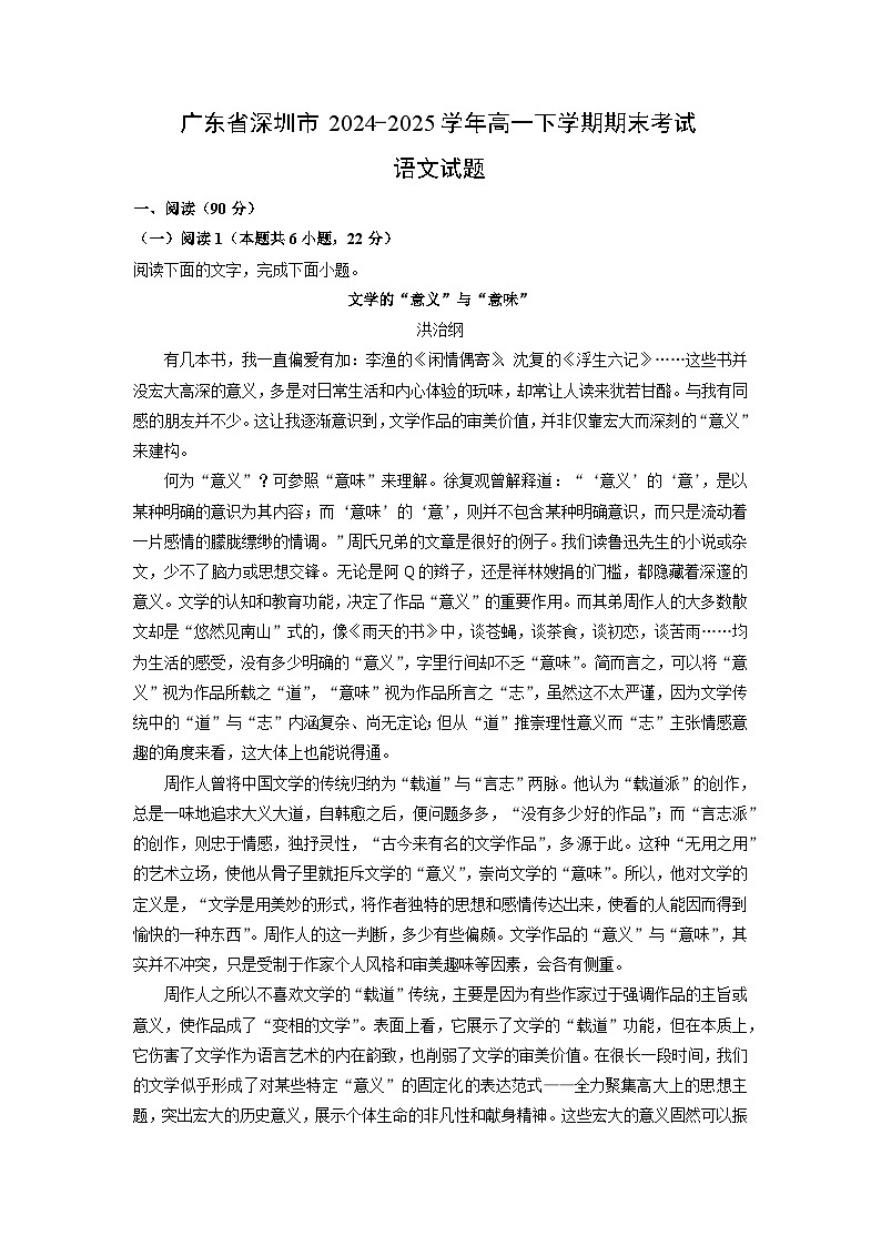 广东省深圳市2024-2025学年高一下学期期末考试语文试卷（解析版）第1页
