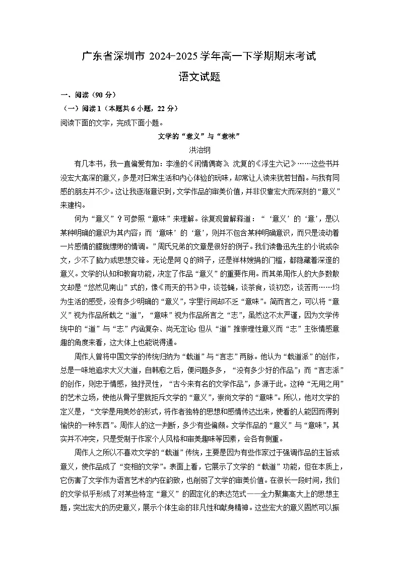 广东省深圳市2024-2025学年高一下学期期末考试语文试卷（解析版）第1页