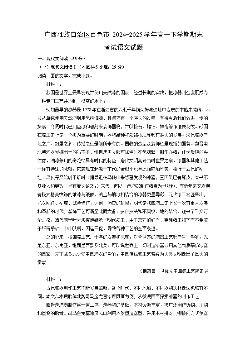 广西壮族自治区百色市2024-2025学年高一下学期期末考试语文试卷（解析版）第1页