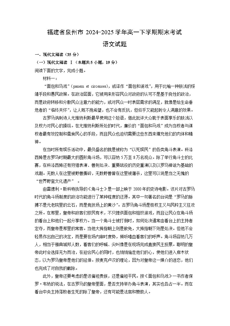 福建省泉州市2024-2025学年高一下学期期末考试语文试卷（解析版）第1页