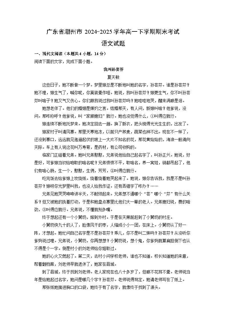 广东省潮州市2024-2025学年高一下学期期末考试语文试卷（解析版）第1页