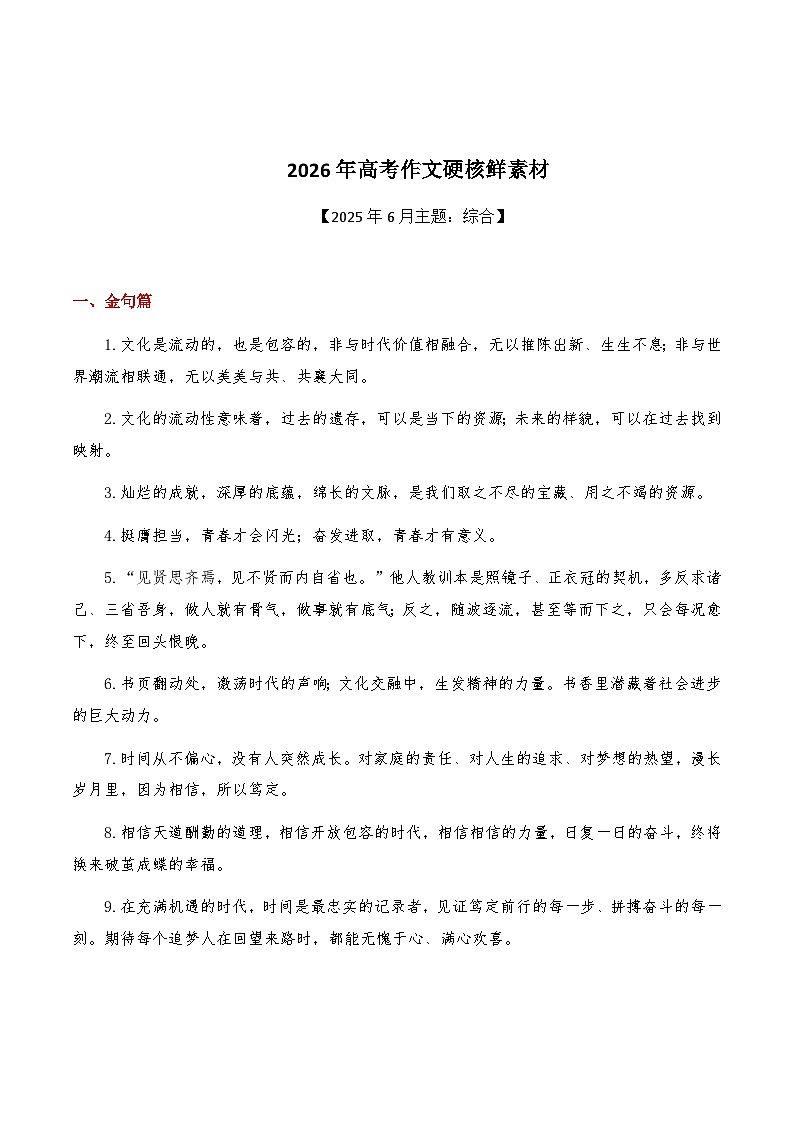 2026年高考语文作文硬核素材讲练【2025年6月篇，综合】（全国通用）第1页