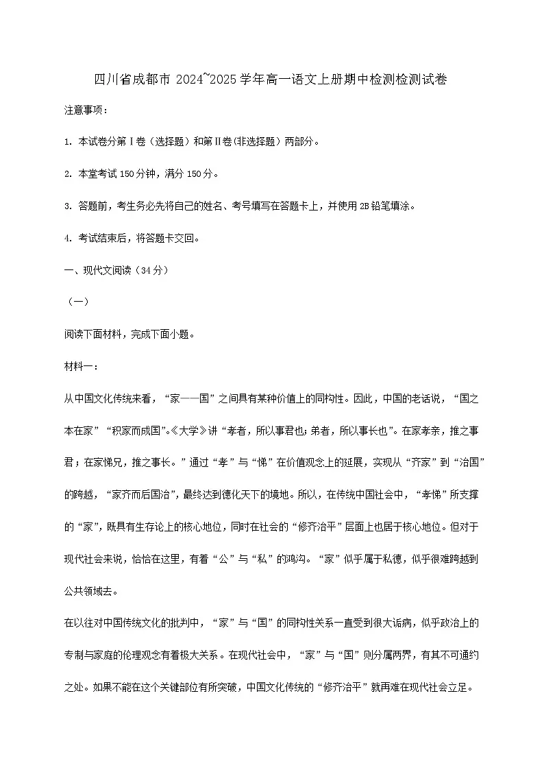 四川省成都市2024~2025学年高一语文上册期中检测检测试卷【附答案】第1页