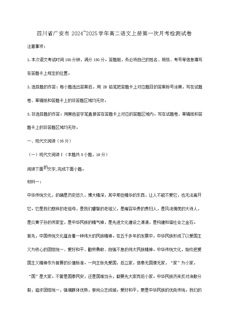 四川省广安市2024~2025学年高二语文上册第一次月考检测试卷【附答案】第1页