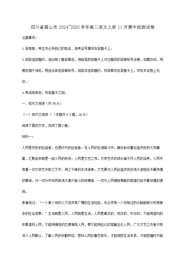 四川省眉山市2024~2025学年高二语文上册11月期中检测试卷【附答案】第1页