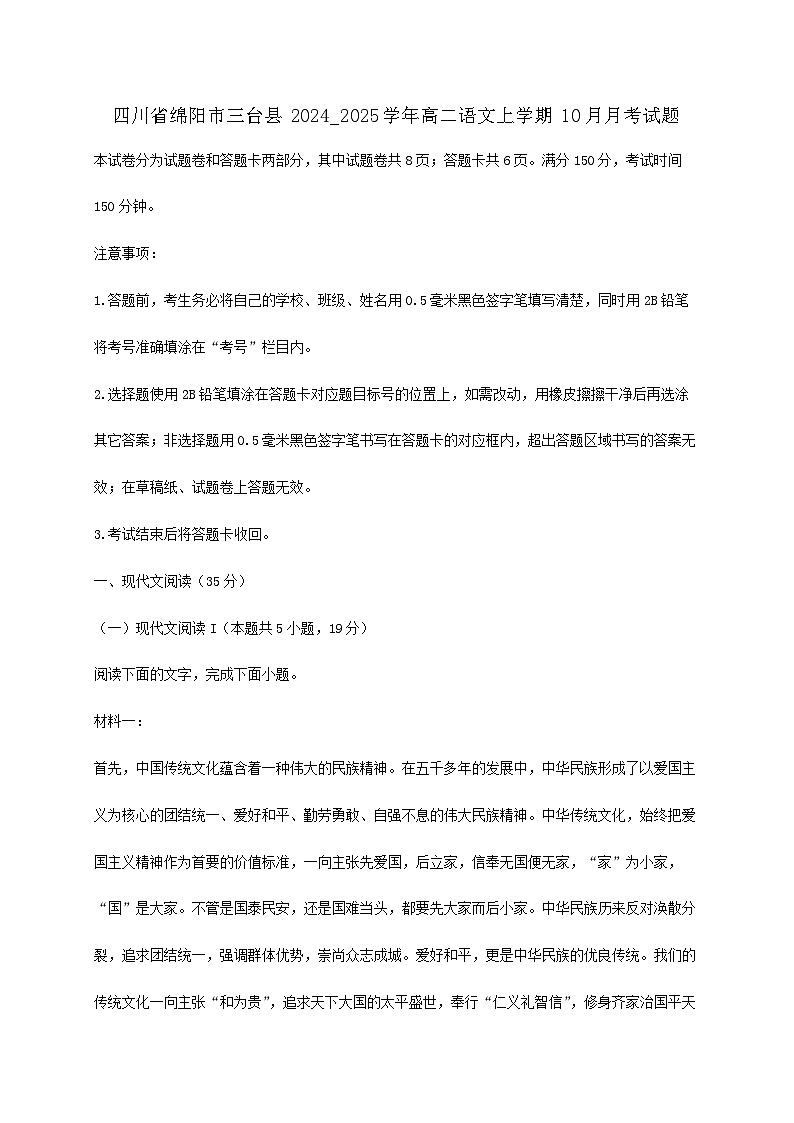 四川省绵阳市三台县2024_2025学年高二语文上学期10月月考试题含解析【附答案】第1页