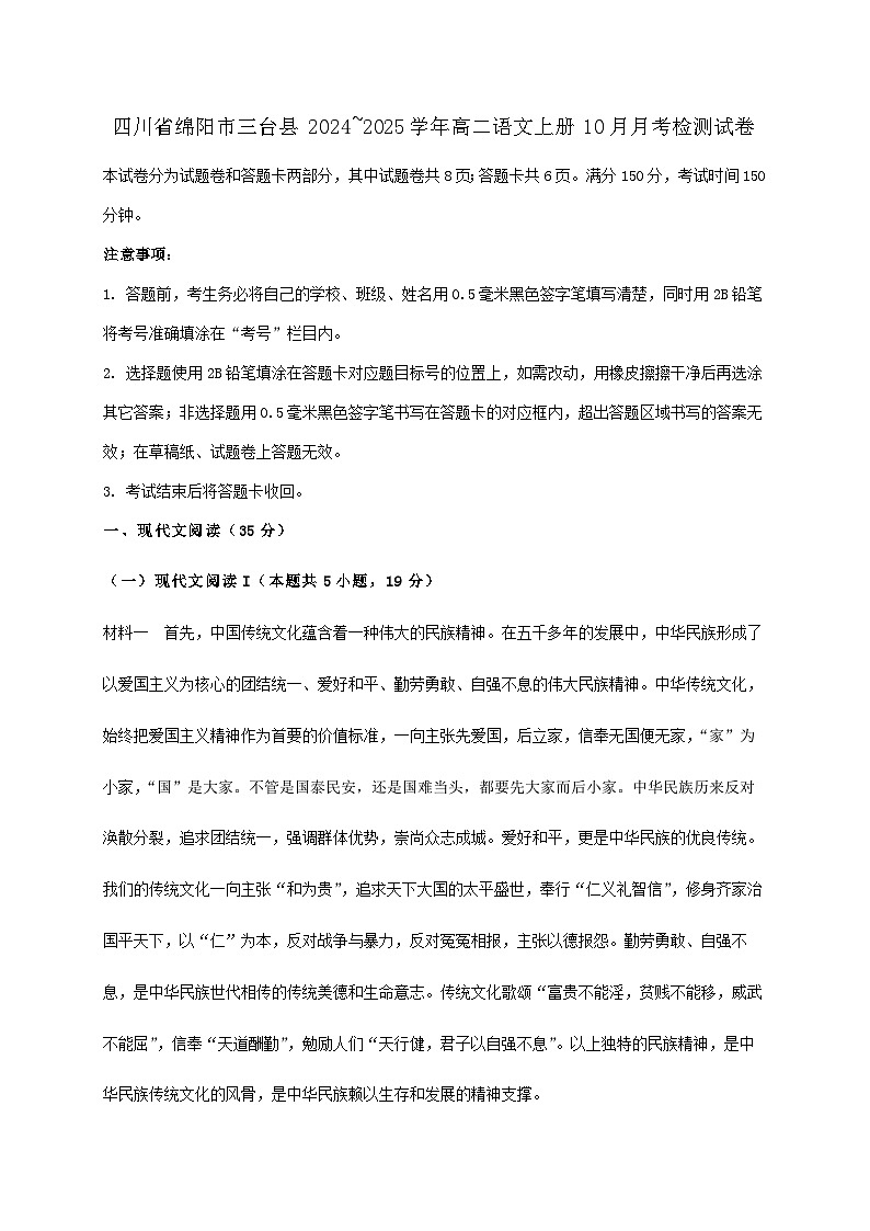 四川省绵阳市三台县2024~2025学年高二语文上册10月月考检测试卷【附答案】第1页