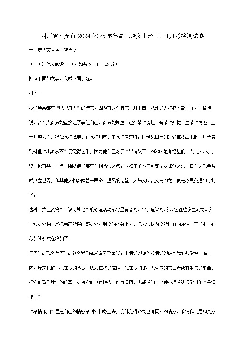 四川省南充市2024~2025学年高三语文上册11月月考检测试卷【附答案】第1页