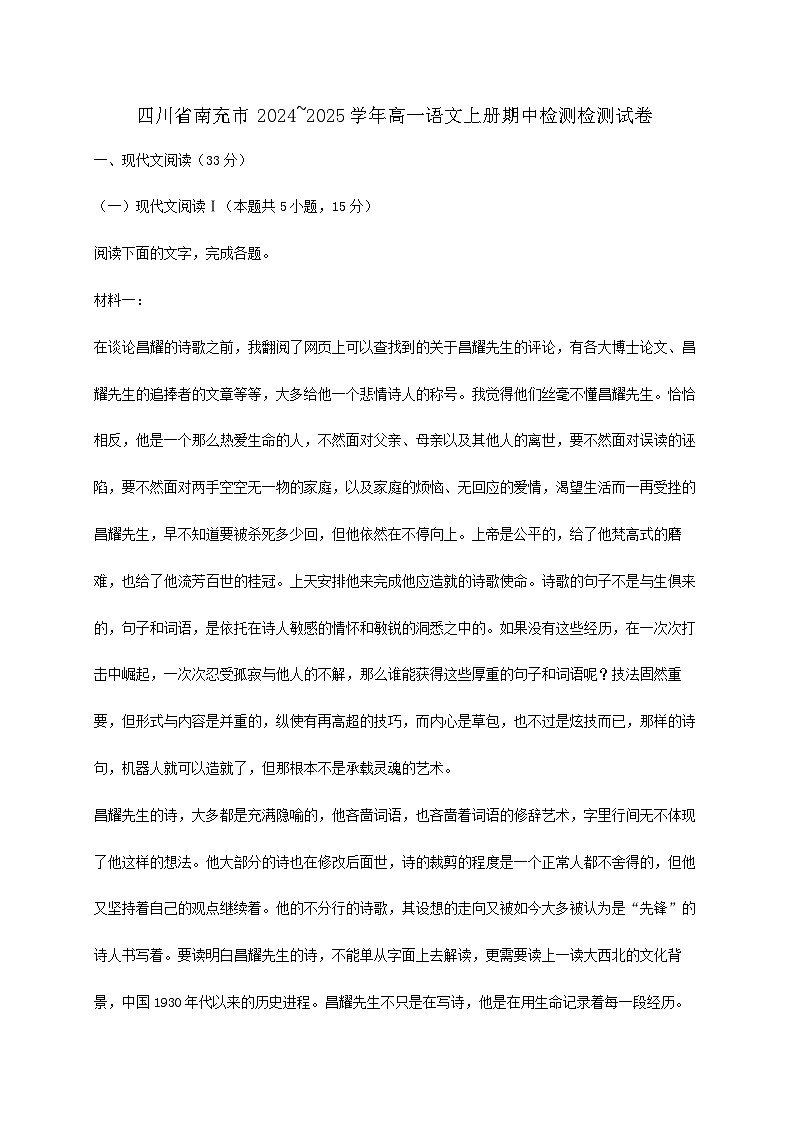 四川省南充市2024~2025学年高一语文上册期中检测检测试卷【附答案】第1页