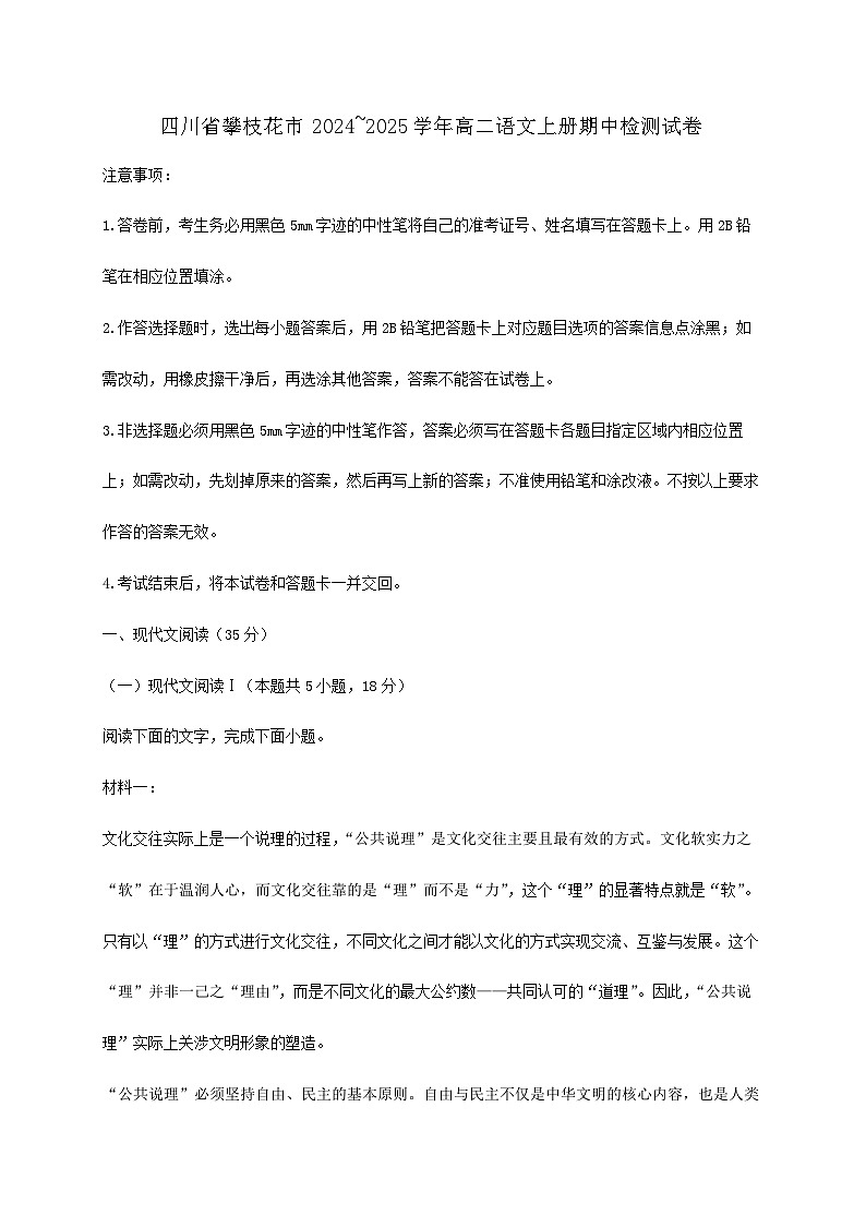 四川省攀枝花市2024~2025学年高二语文上册期中检测试卷【附答案】第1页