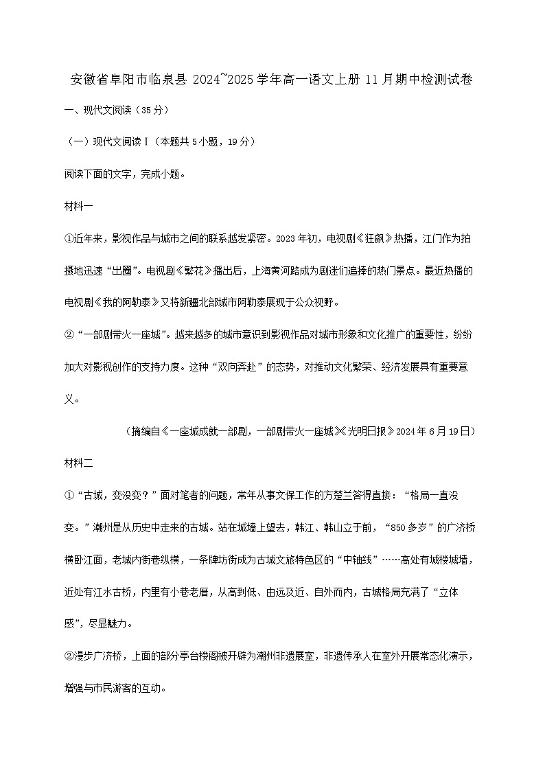 安徽省阜阳市临泉县2024~2025学年高一语文上册11月期中检测试卷【附答案】第1页