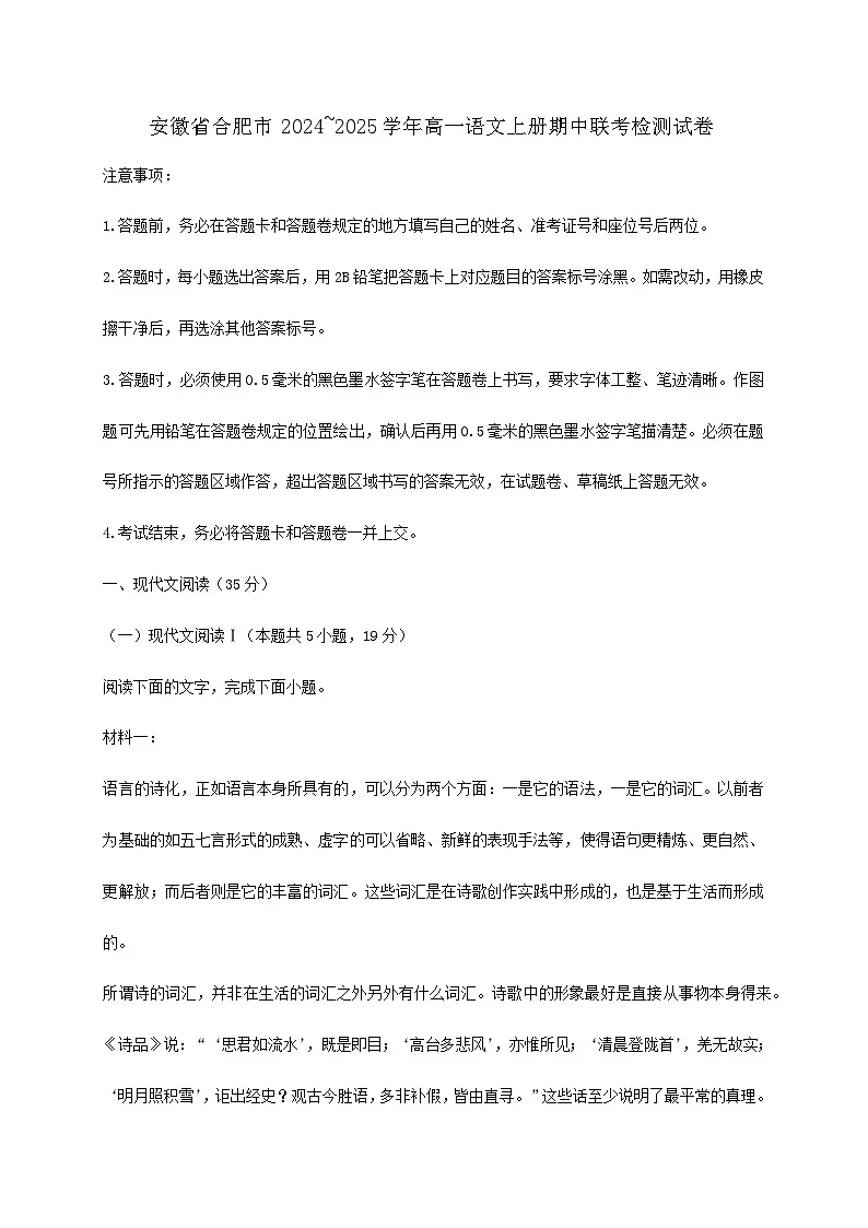 安徽省合肥市2024~2025学年高一语文上册期中联考检测试卷【附答案】第1页