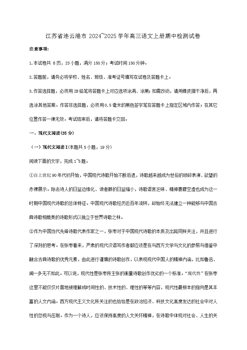 江苏省连云港市2024~2025学年高三语文上册期中检测试卷【附答案】第1页