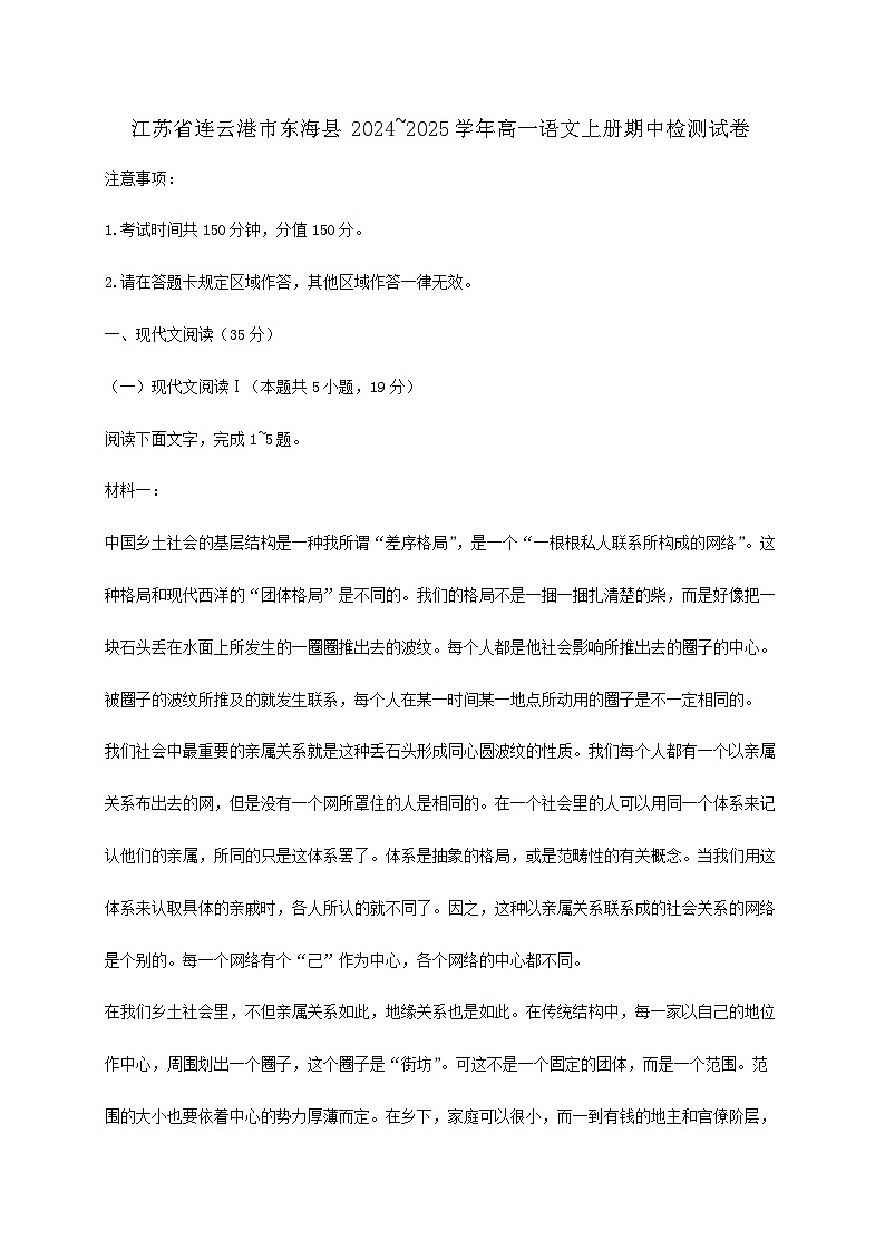 江苏省连云港市东海县2024~2025学年高一语文上册期中检测试卷【附答案】第1页