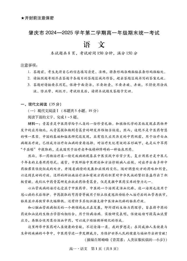 广东省肇庆市2024-2025学年高一下学期期末考试语文试卷（PDF版附解析）第1页